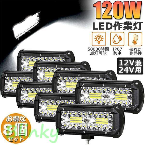 作業灯 LED 8個セット 120W ワークライト デッキライト LED投光器 120w 12v 2...
