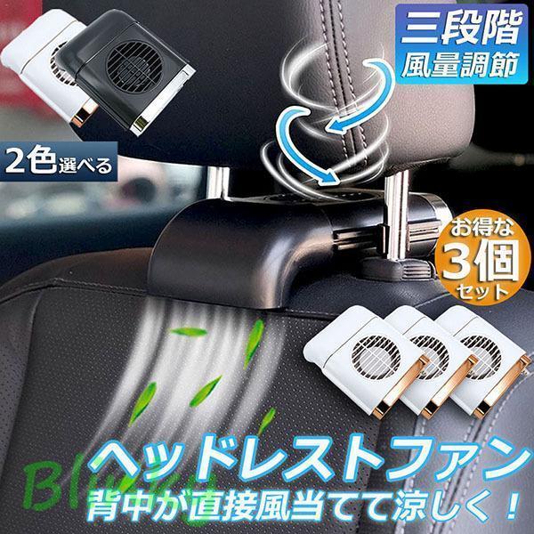 扇風機 3台セット 車載扇風機 車内 ミニファン 車座席ファン usb扇風機 3段階調節 背中スッキ...