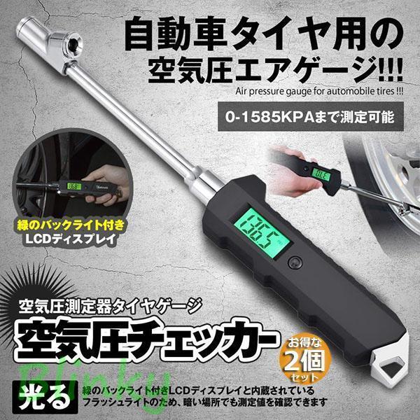 空気圧チェッカー 車 空気圧計 エアゲージ 2個セット 空気圧チェック タイヤゲージ デジタル デジ...