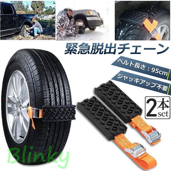タイヤチェーン 非金属 2本セット 緊急脱出チェーン 滑り止めチェーン スノーチェーン スタック 緊...