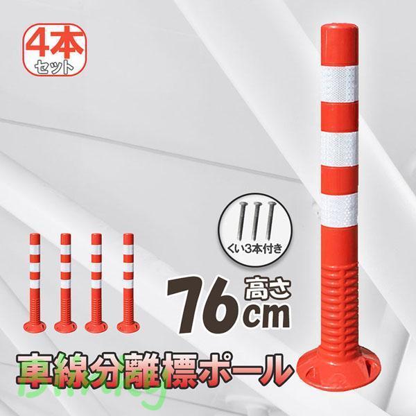 車線分離標 車線分離標ポール 76cm 4本セット コーンポスト 視線誘導標 ガードポール 反射 ポ...