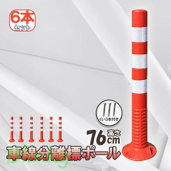 車線分離標 車線分離標ポール 76cm 6本セット コーンポスト 視線誘導標 ガードポール 反射 ポ...