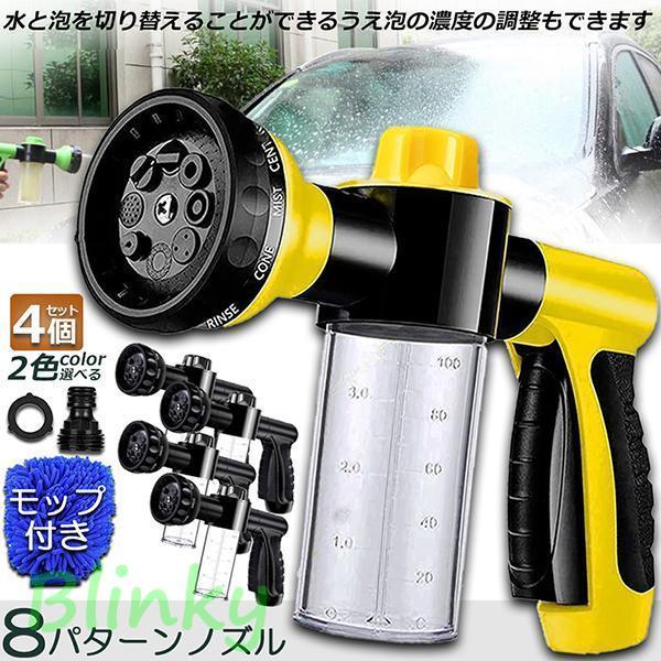 洗車フォームガン 洗車ノズル フォームガ 4点セット 泡洗浄 散水パターン8種類 タンク付き 散水コ...