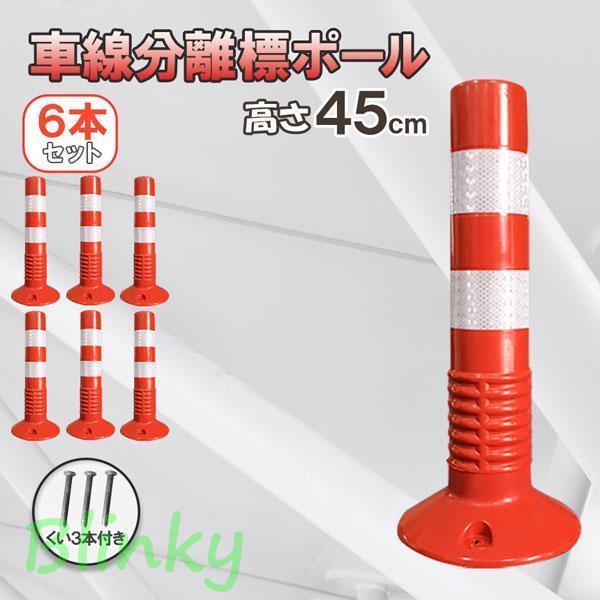 車線分離標 車線分離標ポール 45cm 6本セット コーンポスト 視線誘導標 ガードポール 反射 ポ...