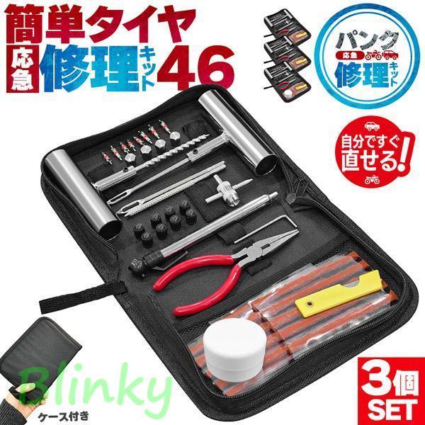 パンク修理キット 46点入り 3セット タイヤ修理 バイク 車 パンク応急修理キット パンク バイク...