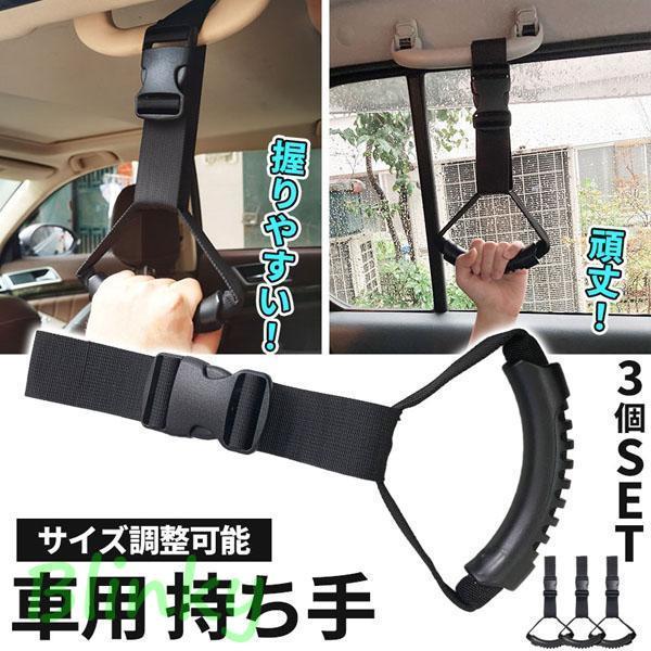 車用持ち手 アシストグリップ 3個セット 吊り輪 吊り革 乗り降り 補助 取っ手 手すり サポート ...
