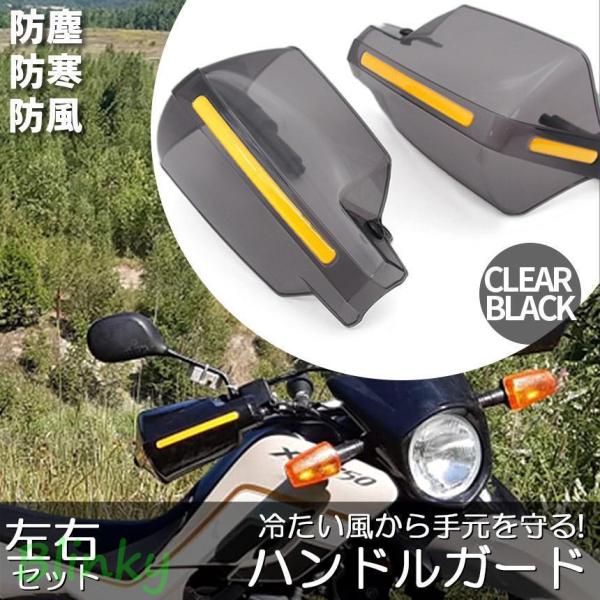 ハンドルガード ナックルガード 2カラー バイク用 カ ブ ハンドルカバー カスタマイズ 防寒防風 ...