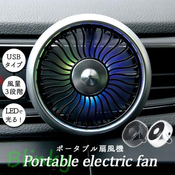 扇風機 車載扇風機 車載USBファン 車用 車載 風量3段階 LEDライト 角度調節 USB扇風機 ...