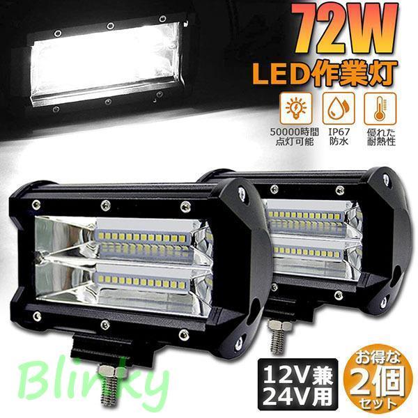 作業灯 LED 2個セット72w ワークライト 12v 24v 兼用 ledライト 防水 防塵 耐震...
