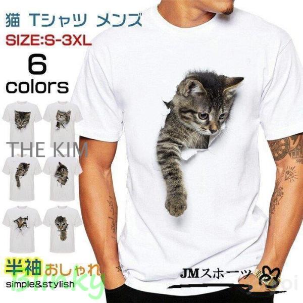 猫 tシャツ メンズ 3D tシャツ S-3XL 白 半袖 大きいサイズ おしゃれ トップス プリン...