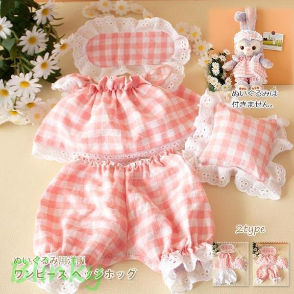 ぬいぐるみ用衣装 ピンクのチェック柄 目隠し+上着+半ズボン+枕  4点セット パジャマ お洋服 か...