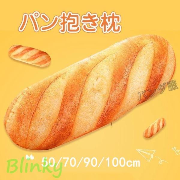 パン抱き枕 リアル 食べ物 ぬいぐるみ  パン型クッション ロングクッション 横向き寝 背もたれ イ...