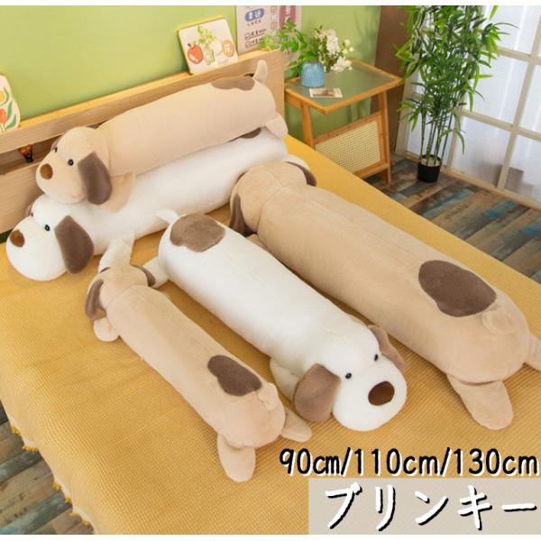 ぬいぐるみ イヌ 犬 可愛い 抱き枕 添い寝 クッション 彼女 こども 誕生日プレゼント 90cm/...