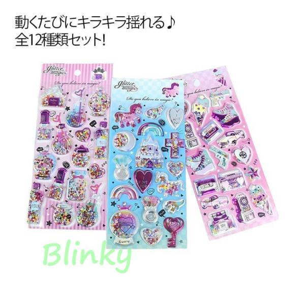 ご褒美シール 3D 装飾用 シャカシャカシール 12枚セット 立体 グリッターシール キラキラシール...