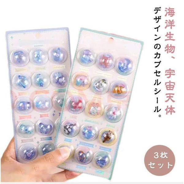 カプセルシール ぷくぷくシール 立体 子供 シール 魚 海洋生物 シャカシャカシール 宇宙 3枚入り...