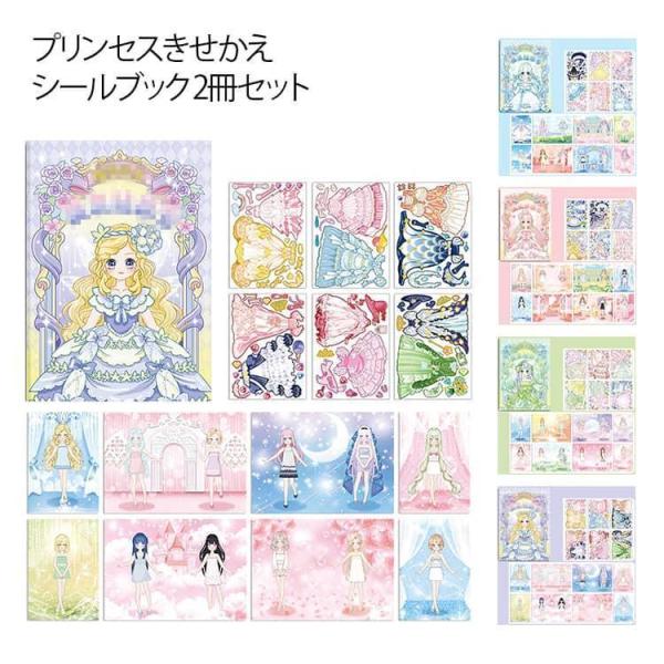 シールブック シール 2冊セット 貼ってはがせる 着せ替えシール コーディネート お姫様 シール 型...