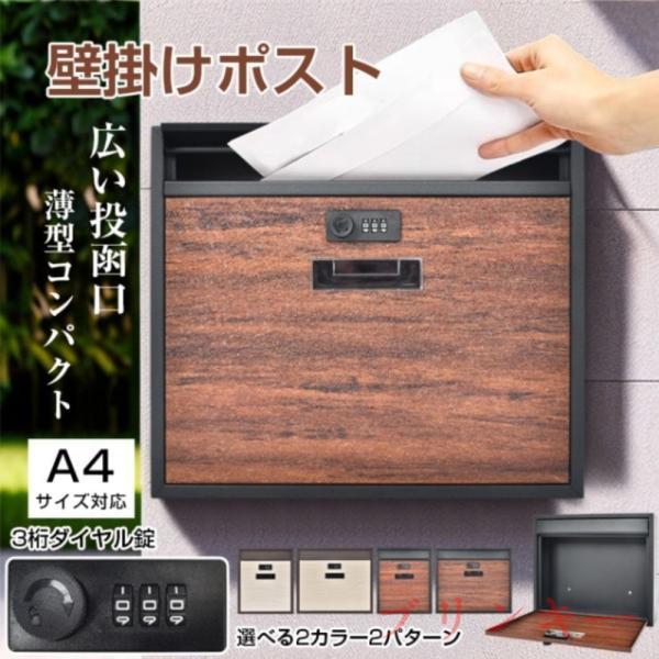 ポスト 壁掛けポスト 郵便ポスト 宅配ボックス メールボックス ダイヤル錠 A4サイズ対応 取り出し...