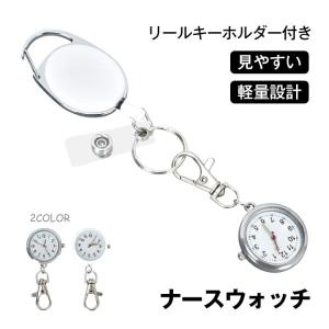 ナースウォッチ リールキーホルダー ストラップ付き 小型 軽量 蓄光式の3針 見やすい文字盤 鍵をつけて機能 介護職 専門職 散歩 運動 かわいい シンプル