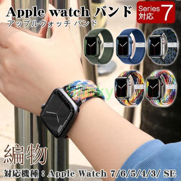 アップルウォッチ バンド 編物 編組 ナイロン ゴム Apple Watch ベルト 伸びる 45m...