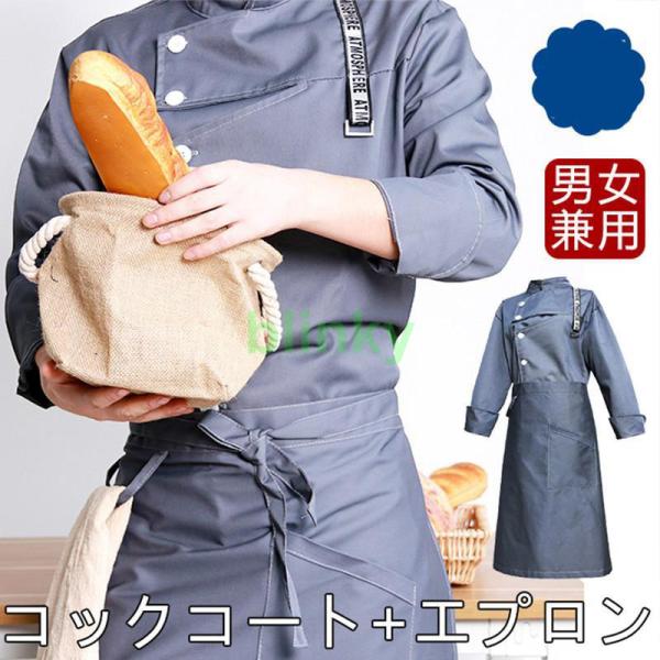 コックコート セット シェフコート メンズ 七分袖 トップス エプロン調理服 制服 料理長 パン屋 ...