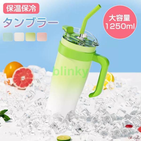 タンブラー 保温 保冷 蓋付き ストロー付き 蓋付き 大容量 1250ml タンブラー おしゃれ 真...