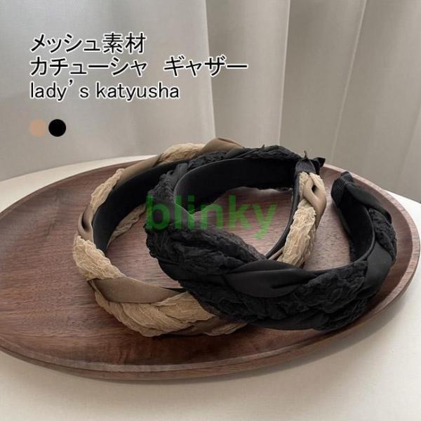 カチューシャ レディース ヘア飾り 無地 幅広 ボリューム ツイスト メッシュ 痛くない まとめ髪 ...
