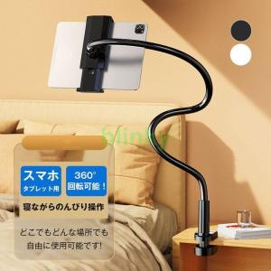 スマホ タブレット アーム スタンド 寝ながら 手ぶら 動画 固定 安定