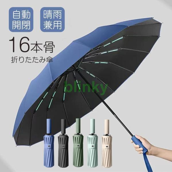 折りたたみ傘 晴雨兼用 ワンタッチ 自動開閉 16本骨 撥水加工 メンズ レディース 雨傘 日傘 大...