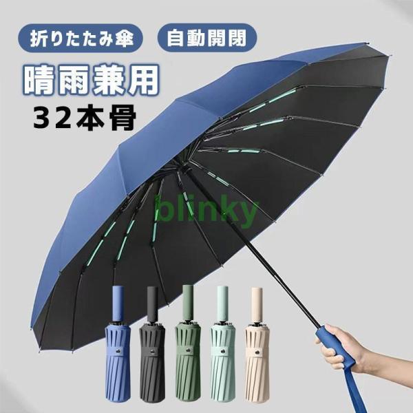 折りたたみ傘 メンズ 雨傘 晴雨兼用 男女兼用 折り畳み傘 UVカット ワンタッチ 自動開閉 傘 1...