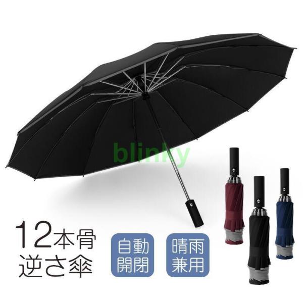 折りたたみ傘 自動開閉 メンズ 雨傘 日傘 12本骨 逆さ傘 大きめ ワンタッチ 撥水 耐風 反射テ...