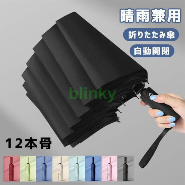 折りたたみ傘 メンズ 雨傘 晴雨兼用 男女兼用 折り畳み傘 UVカット ワンタッチ 自動開閉 撥水加...