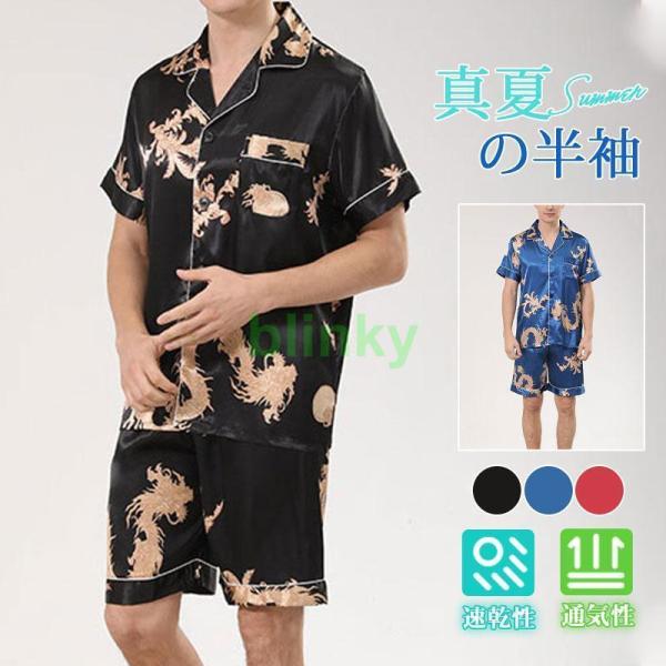 シルク風パジャマ メンズ 半袖 ルームウェア 龍 和柄 上下セット セットアップ 吸水速乾 ハーフパ...