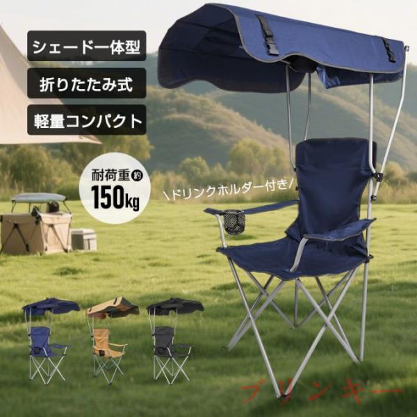 アウトドアチェア サンシェードチェア 折りたたみ式 屋根付き 軽量 UVカット 暑さ対策 涼しい 熱...