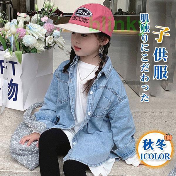 カーディガン 子供服 女の子 デニム スタイリッシュ 可愛い 羽織り アウター 秋物 カジュアル 上...