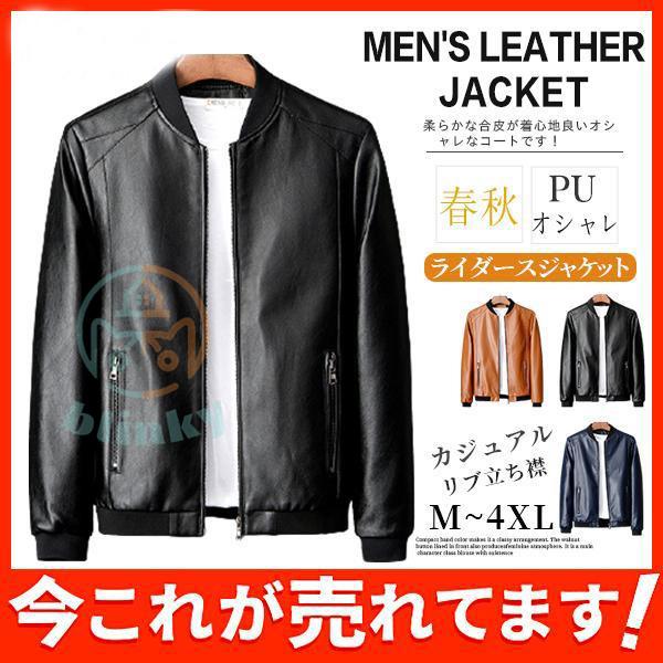 ライダース メンズ 上着 アウター カジュアル バイク 春服 フェイクレザー PU 防風 リブ立ち襟...