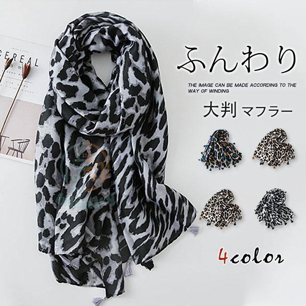 大判ストール マフラー ストール 大判 ひざ掛け 肩掛け 羽織もの 豹柄 フリンジ付き ネックウォー...