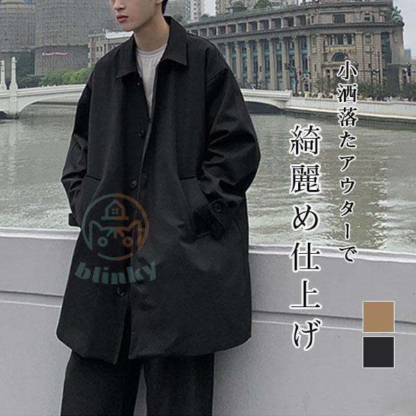 ステンカラーコート メンズ ロングコート スプリングコート スタイリッシュ アウター ゆったり 秋物...