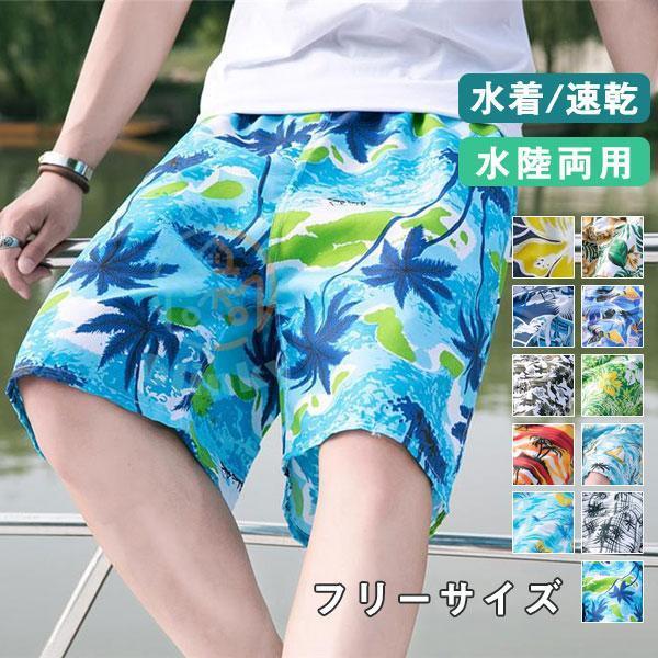 水着 メンズ スイムショーツ サーフパンツ ショーツ 水陸両用 花柄 涼感 海水パンツ ショート ス...