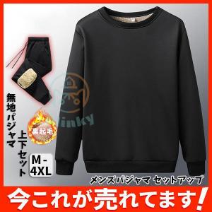 メンズパジャマ セットアップ 無地パジャマ スウェットパンツ 無地ボトム 上下セット 裏起毛ルームウェア 裏ボア ルームウェア 長袖 着心地