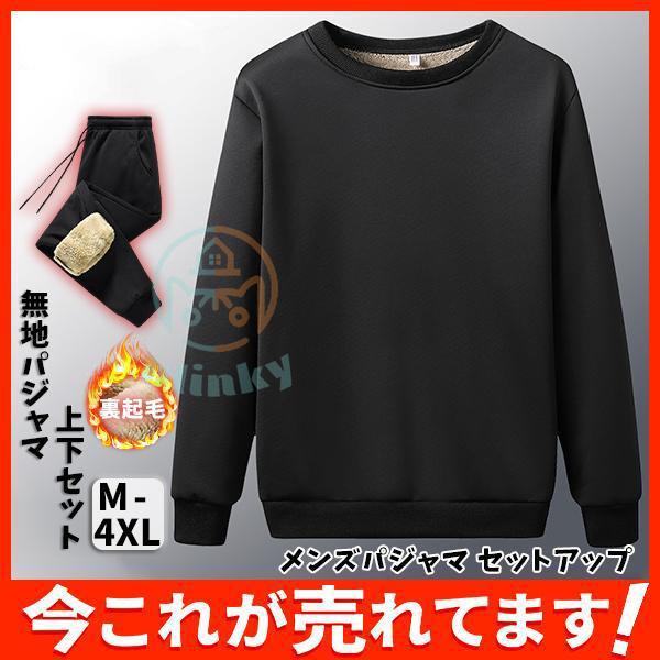メンズパジャマ セットアップ 無地パジャマ スウェットパンツ 無地ボトム 上下セット 裏起毛ルームウ...