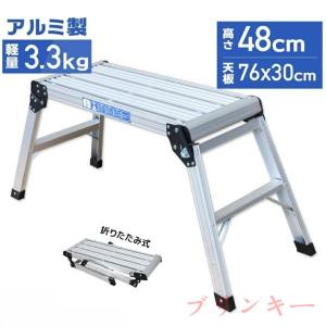 折りたたみ式 踏み台 アルミ製 耐荷重150kg 天板高さ48cm 足場 作業台 洗車台 アルミ脚立 ホームステップ はしご ハシゴ 梯子 アルミ 作業台 洗車 折り畳み