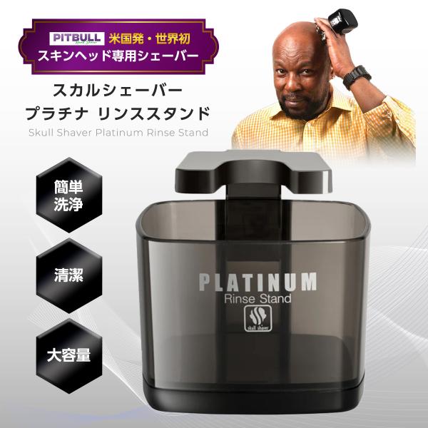 【正規代理店】 Skull Shaver Pitbull Platinum Rinse Stand ...