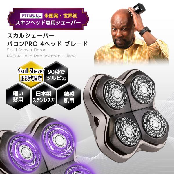 【正規代理店】 Skull Shaver スカルシェーバー Baron バロン PRO 4ヘッド 交...
