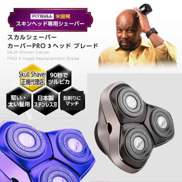 【正規代理店】 Skull Shaver スカルシェーバー Carver カーバー PRO 3ヘッド...