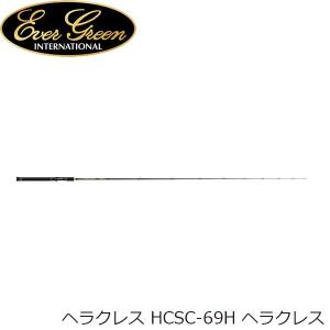 エバーグリーン ロッド バスロッド ヘラクレス Hcsc 69h ヘラクレス キャスティングモデル フィッシング メーカー1年保証