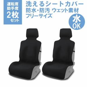 カーシートカバー 防水 2枚セット 自動車 ウェットスーツ素材 速乾 防汚 防水シート フリーサイズ 車カバー ドライブシート ペット フリーサイズ KAN000363｜blissshop