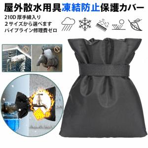 蛇口 カバー 保護カバー 屋外 水道凍結防止 水道管