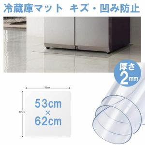 冷蔵庫 マット 53×62cm 厚さ2mm Sサイズ 防水マット PVC製 床保護 下敷き 冷蔵庫マット デスクマット キズ防止 凹み防止 滑り止め チェアマット 透明 KAN000479｜blissshop