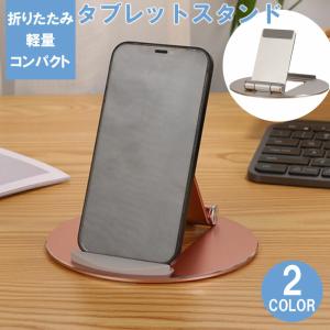 タブレットスタンド スマホスタンド ipad 在宅 iphone android ホルダー 卓上 折りたたみ シンプル かわいい  軽量 リモートワーク コンパクト KAN000542｜blissshop