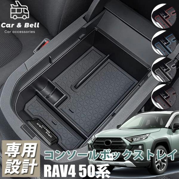 コンソールボックストレイ トヨタ TOYOTA 新型RAV4 50系 センターコンソールボックストレ...